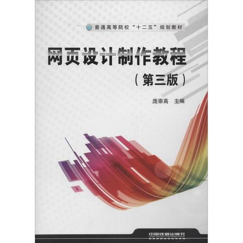 網(wǎng)頁設(shè)計制作教程第3版 龐崇高 網(wǎng)絡(luò)通信(新)專業(yè)科技 新華書店正版圖