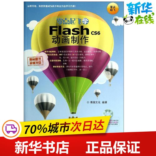 零點起飛學flash cs6動畫制作 博雅文化 網(wǎng)站設(shè)計/網(wǎng)頁設(shè)計語言(新)專
