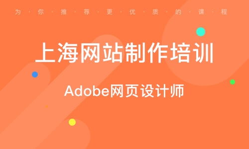 上海網(wǎng)站制作培訓(xùn)學(xué)校