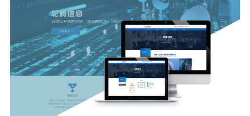 輪騰(上海)信息技術(shù)是迅速網(wǎng)絡(luò)案例精選之一包括網(wǎng)站建設(shè)、數(shù)據(jù)云平臺(tái)