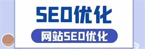 上海整站seo策略導讀:優(yōu)化網(wǎng)站seo策略|2024年08月新更