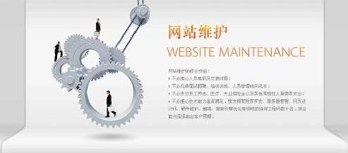 上海網(wǎng)站建設(shè)完成后應(yīng)該怎樣進(jìn)行維護(hù)?